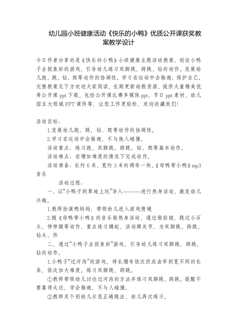 幼儿园小班健康活动《快乐的小鸭》优质公开课获奖教案教学设计-