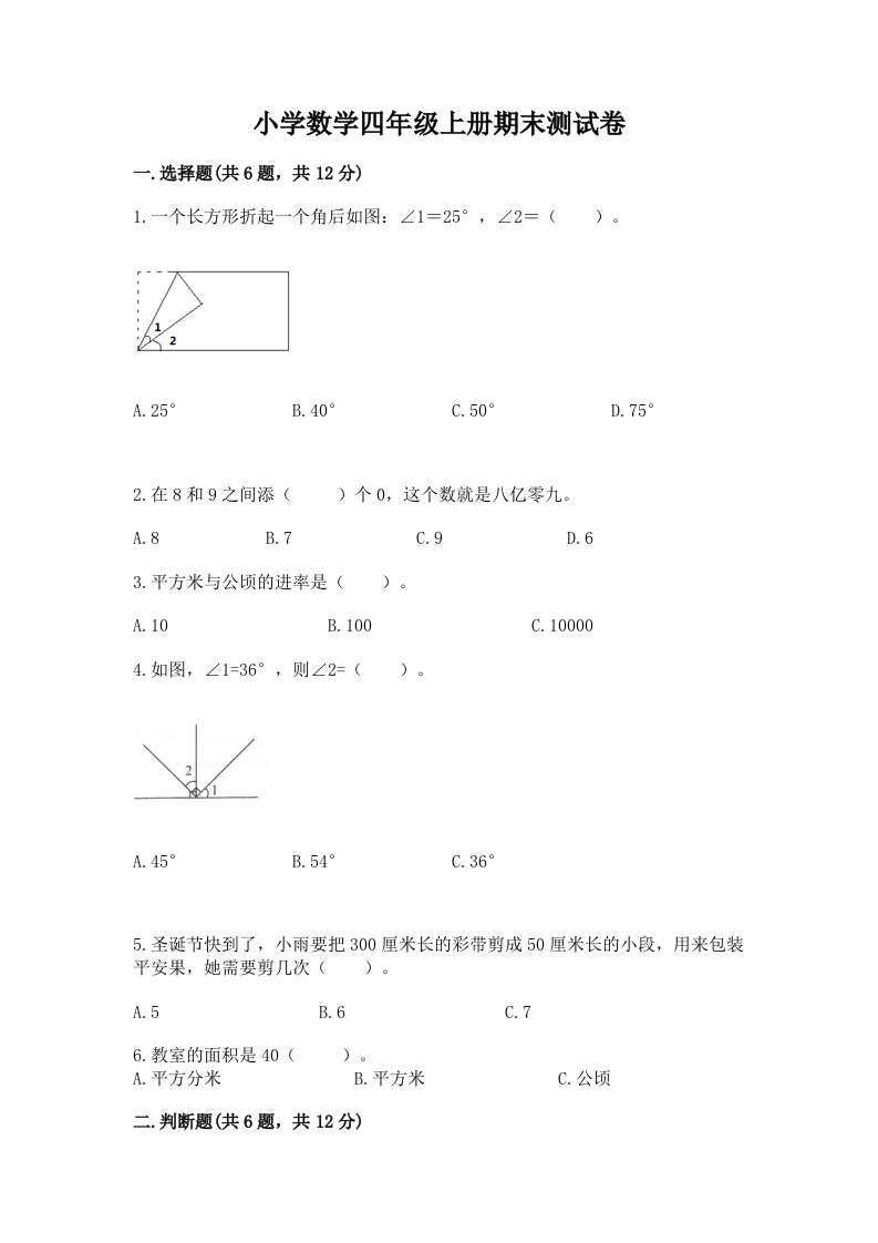 小学数学四年级上册期末测试卷（实用）