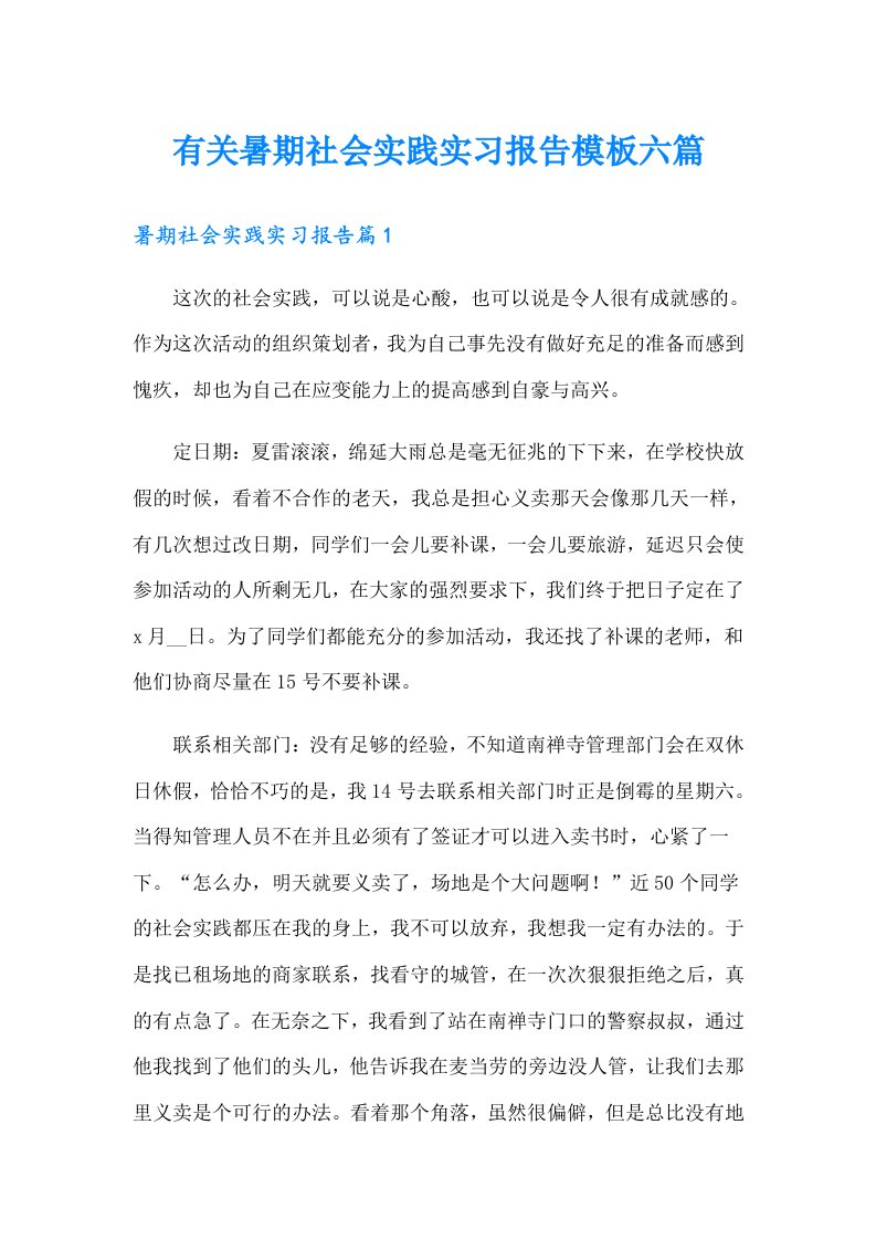 有关暑期社会实践实习报告模板六篇