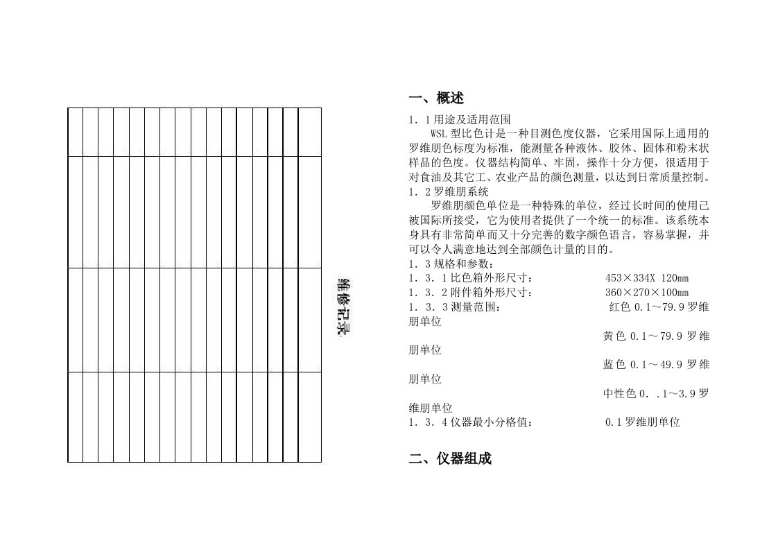 WSL2型罗维朋比色计使用说明书