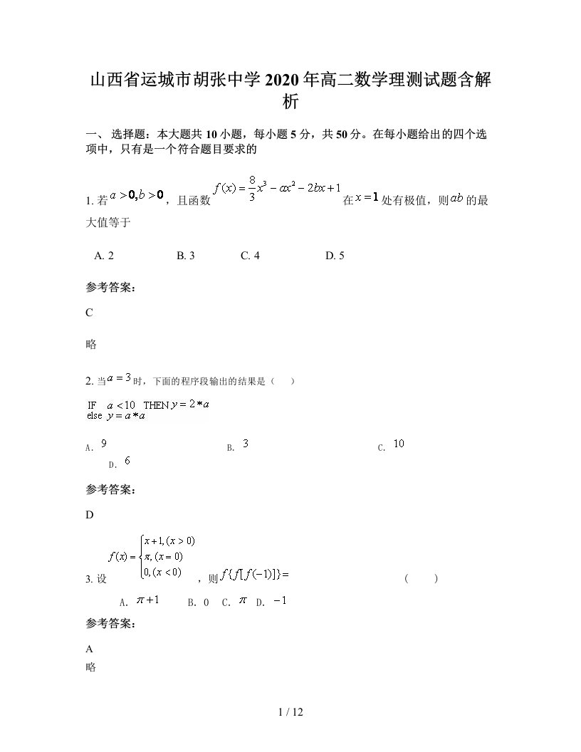 山西省运城市胡张中学2020年高二数学理测试题含解析