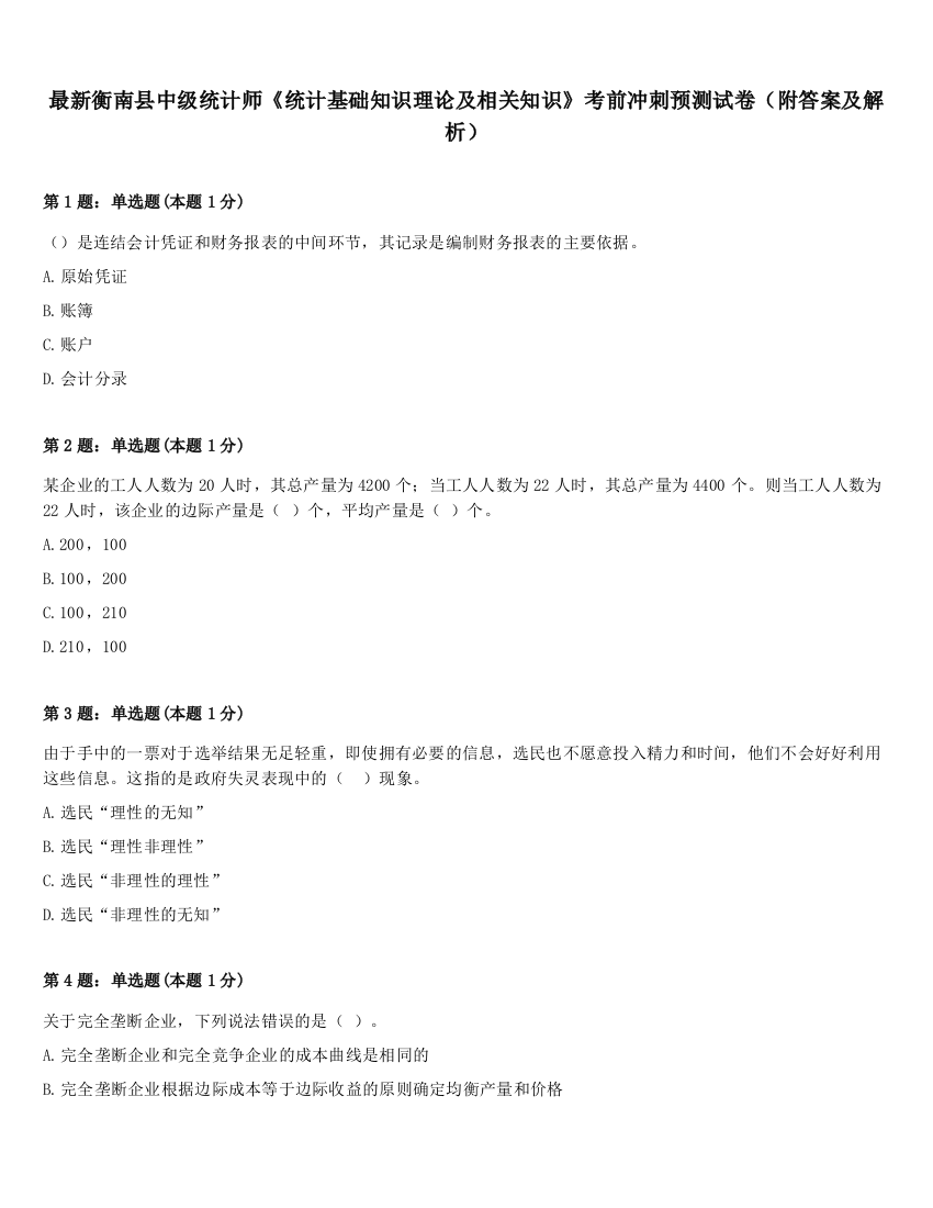 最新衡南县中级统计师《统计基础知识理论及相关知识》考前冲刺预测试卷（附答案及解析）