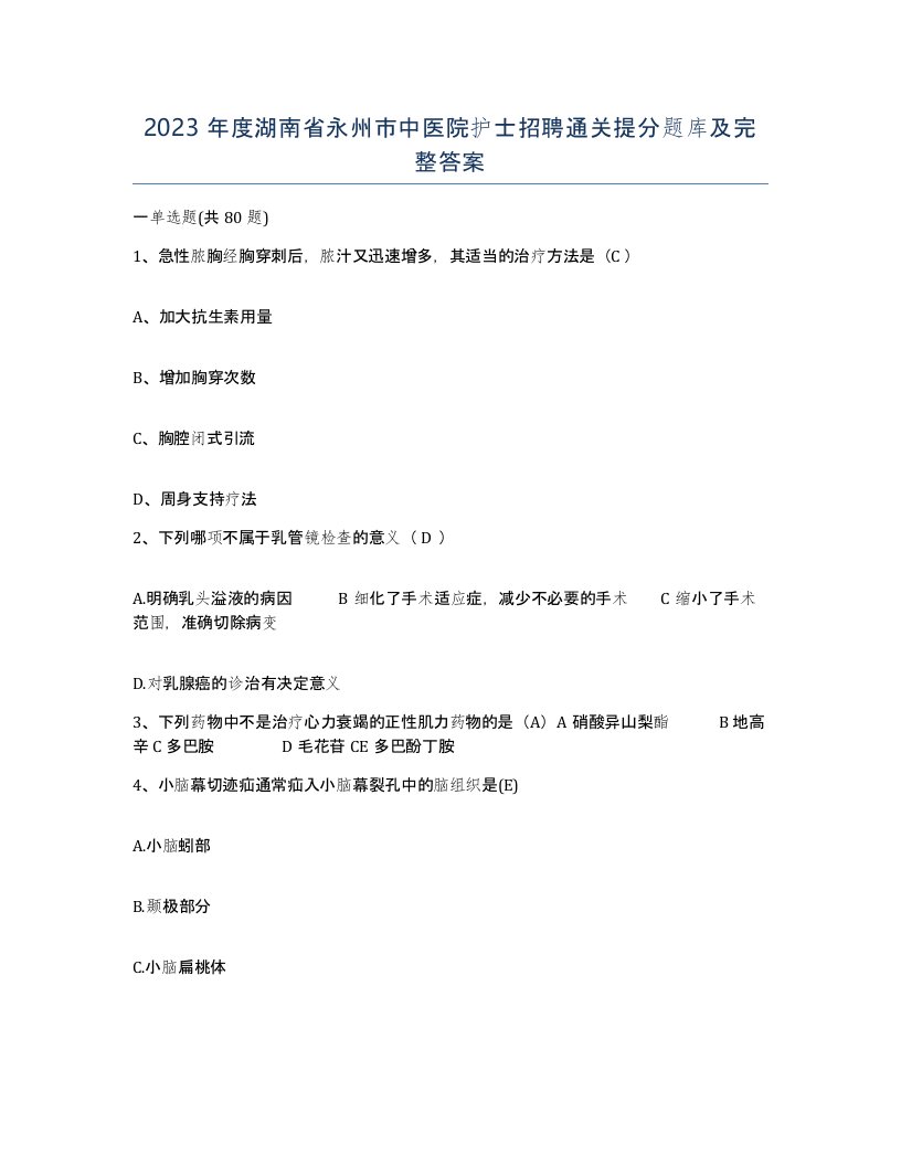 2023年度湖南省永州市中医院护士招聘通关提分题库及完整答案