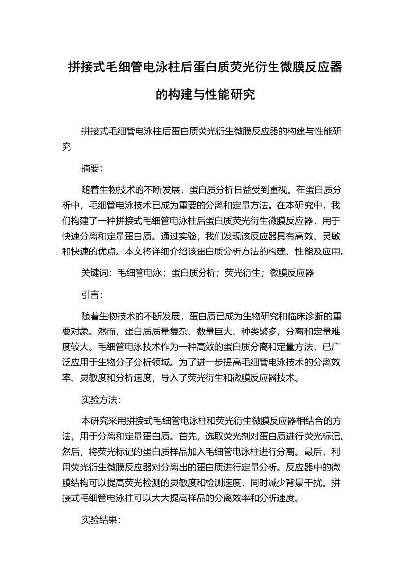 拼接式毛细管电泳柱后蛋白质荧光衍生微膜反应器的构建与性能研究