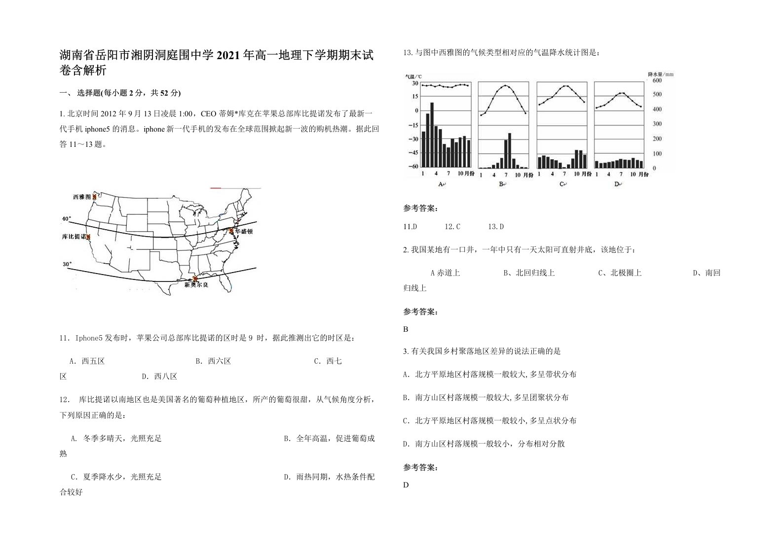 湖南省岳阳市湘阴洞庭围中学2021年高一地理下学期期末试卷含解析