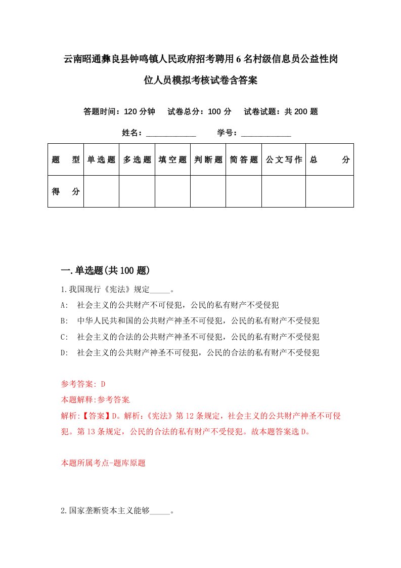 云南昭通彝良县钟鸣镇人民政府招考聘用6名村级信息员公益性岗位人员模拟考核试卷含答案9