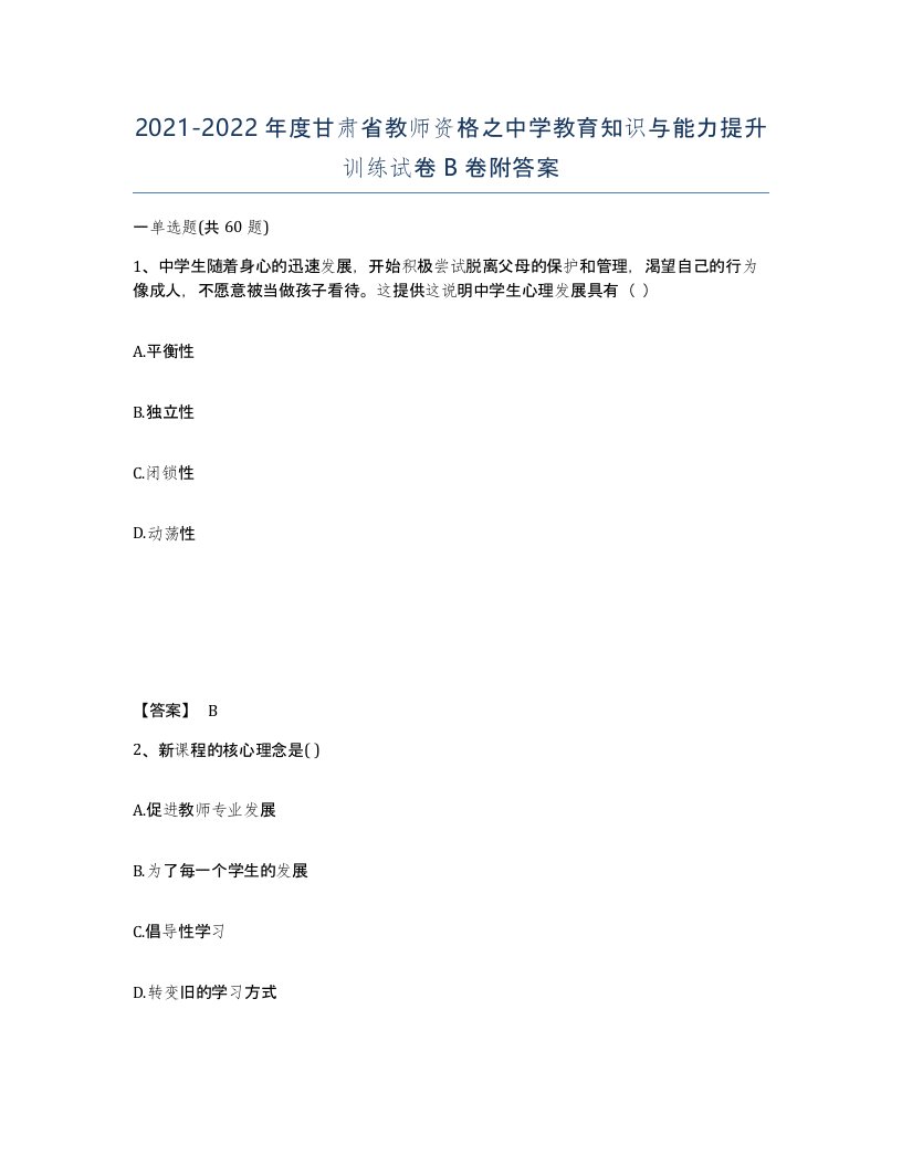 2021-2022年度甘肃省教师资格之中学教育知识与能力提升训练试卷B卷附答案