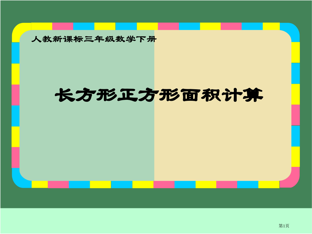 长方形正方形面积的计算人教新课标三年级数学下册第六册市名师优质课比赛一等奖市公开课获奖课件