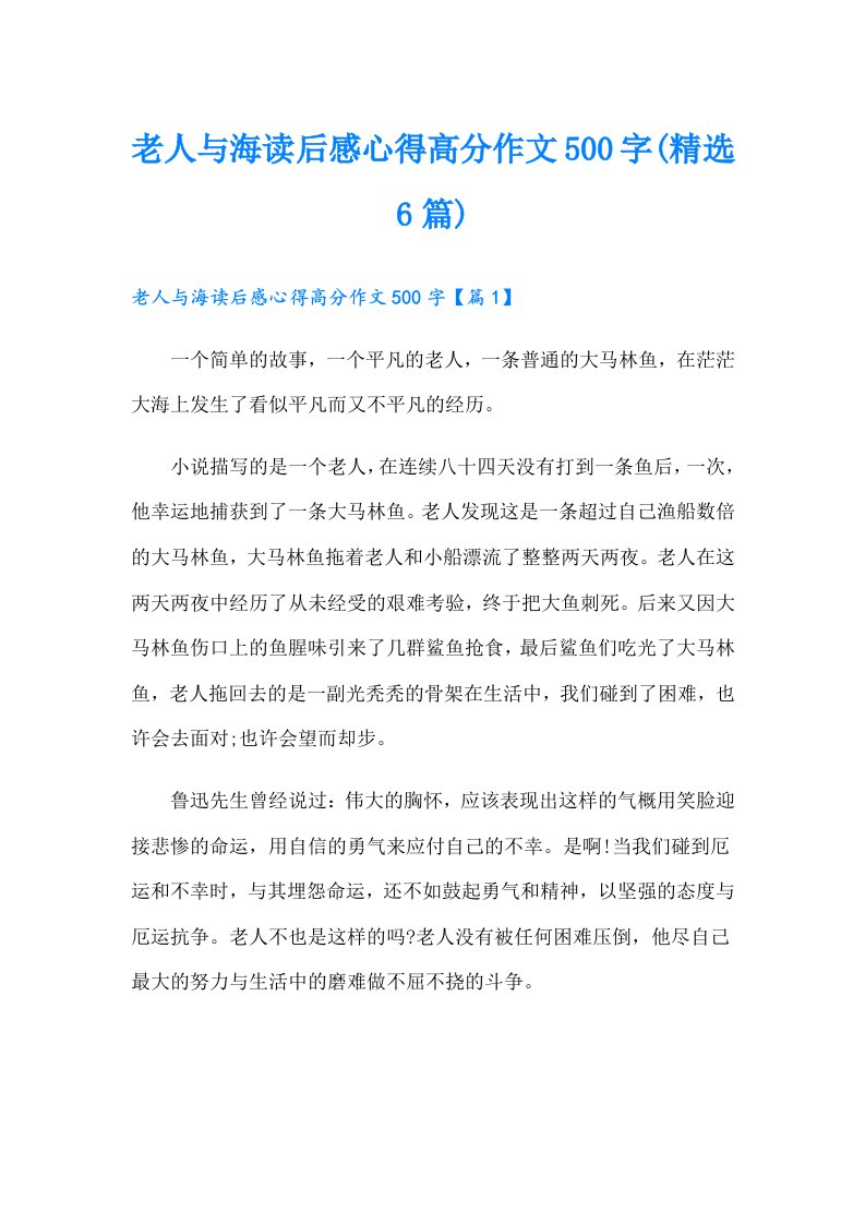 老人与海读后感心得高分作文500字(精选6篇)