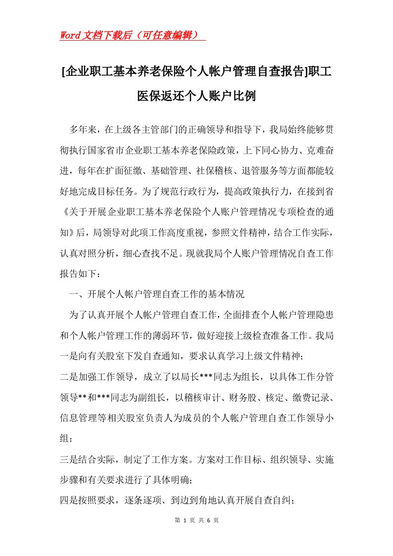 企业职工基本养老保险个人帐户管理自查报告职工医保返还个人账户比例