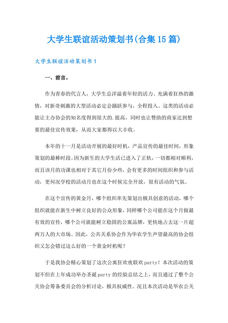 大学生联谊活动策划书(合集15篇)