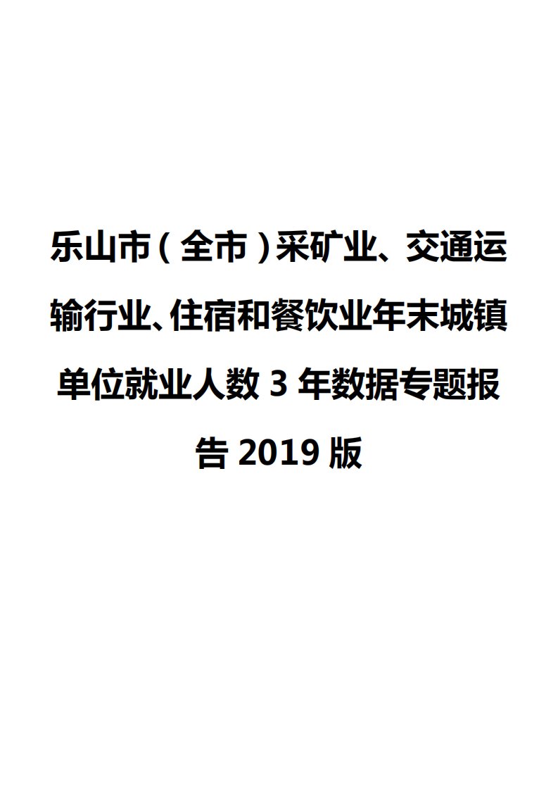 乐山市（全市）采矿业、交通运输行业、住宿和餐饮业年末城镇单位就业人数3年数据专题报告2019版