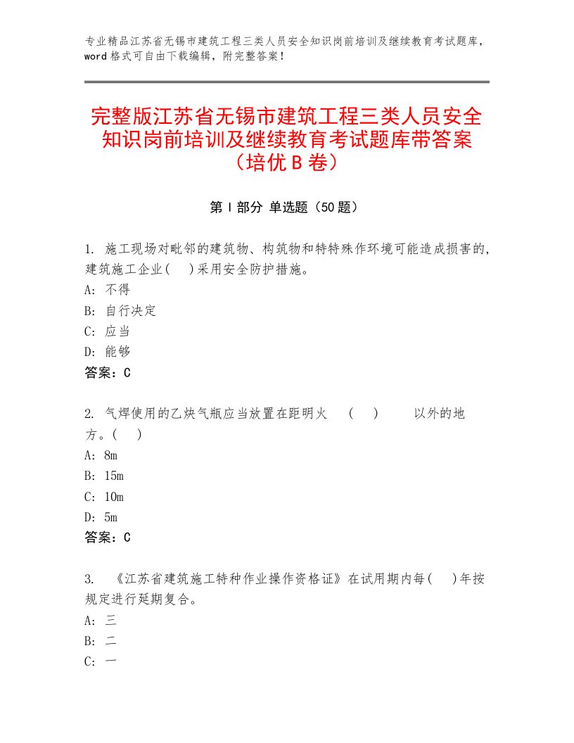 完整版江苏省无锡市建筑工程三类人员安全知识岗前培训及继续教育考试题库带答案（培优B卷）