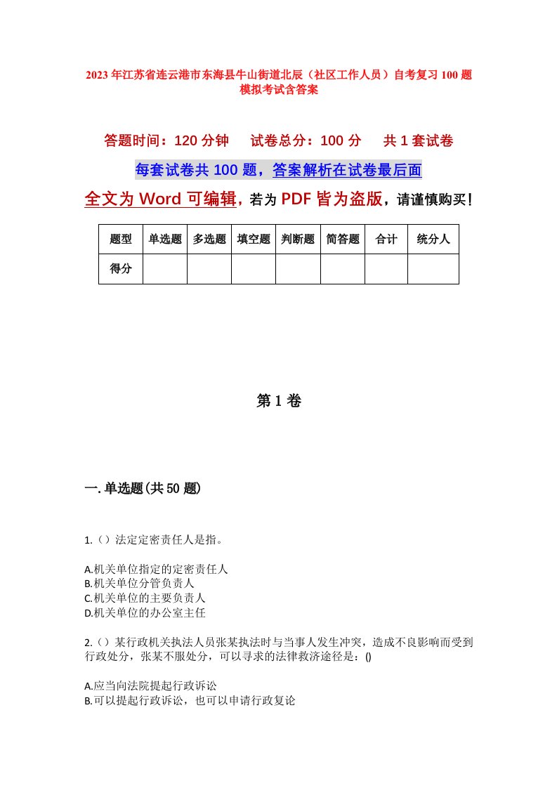 2023年江苏省连云港市东海县牛山街道北辰社区工作人员自考复习100题模拟考试含答案