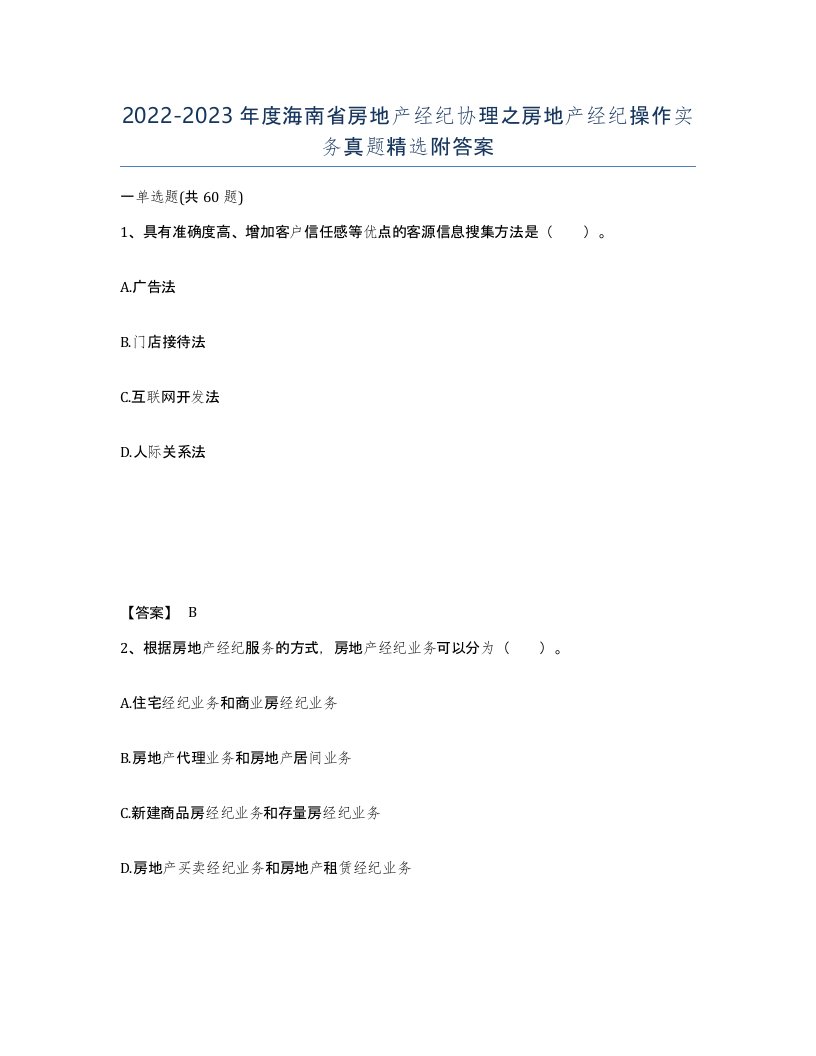 2022-2023年度海南省房地产经纪协理之房地产经纪操作实务真题附答案