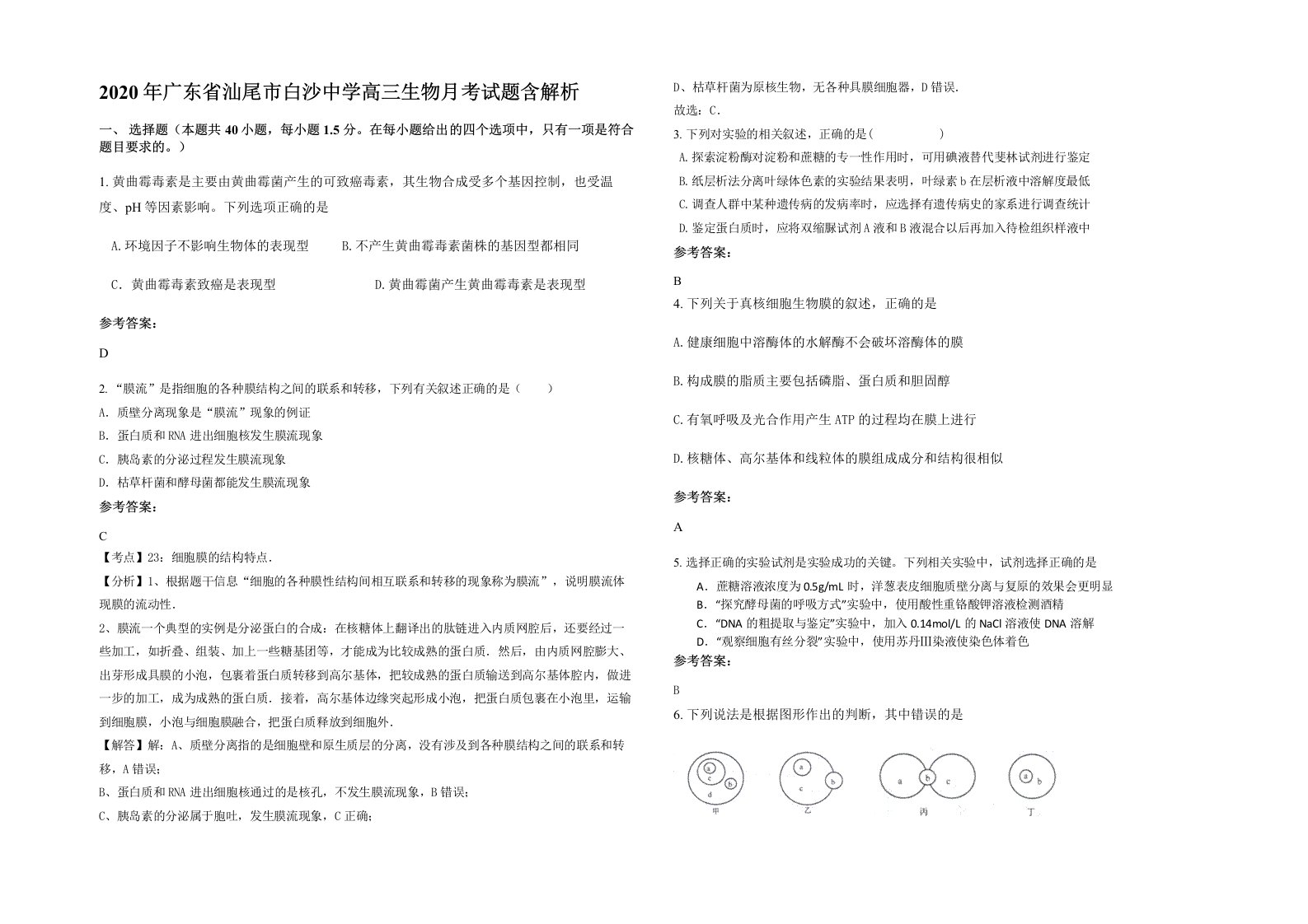 2020年广东省汕尾市白沙中学高三生物月考试题含解析