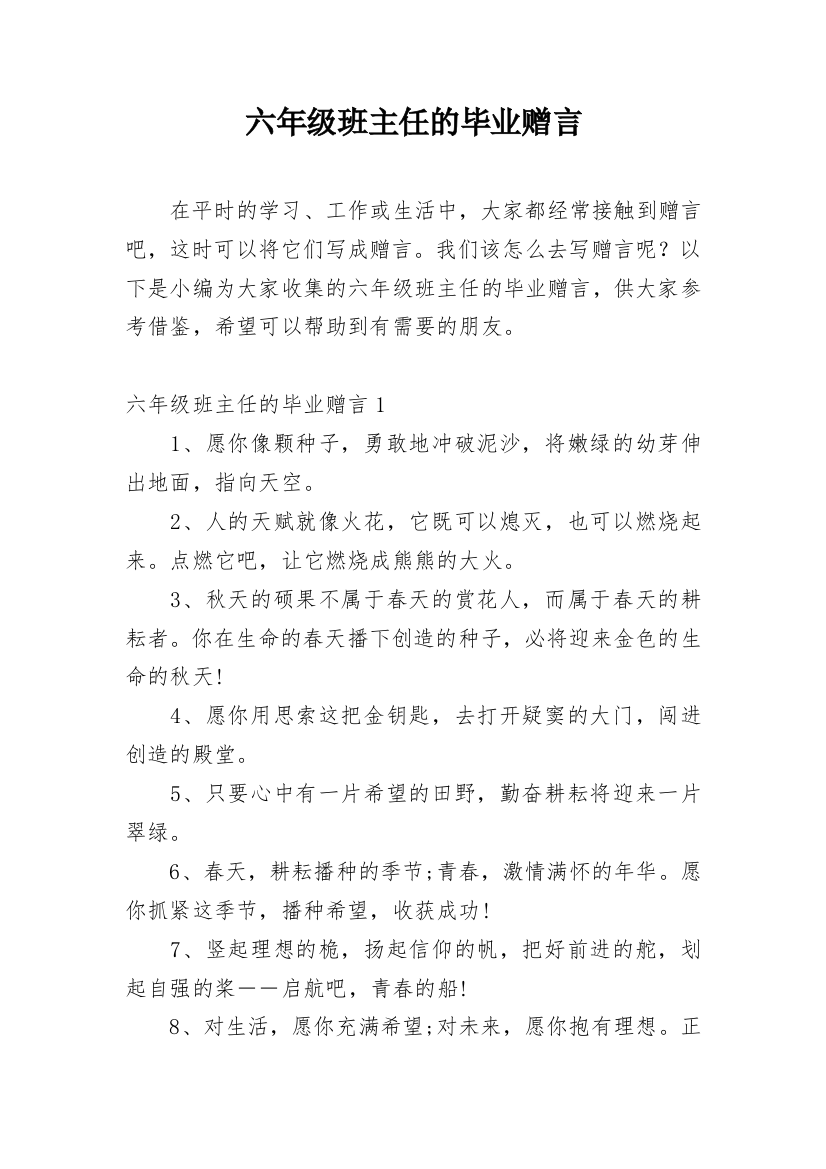 六年级班主任的毕业赠言