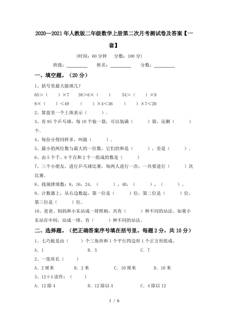 20202021年人教版二年级数学上册第二次月考测试卷及答案一套