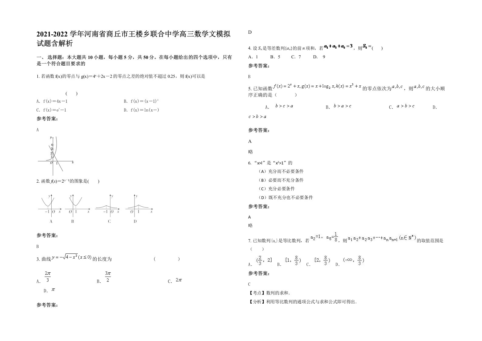 2021-2022学年河南省商丘市王楼乡联合中学高三数学文模拟试题含解析