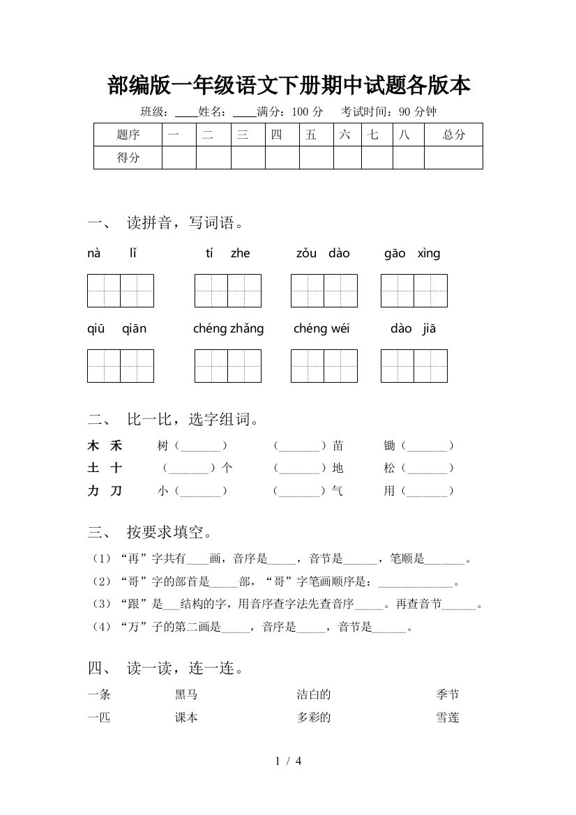 部编版一年级语文下册期中试题各版本