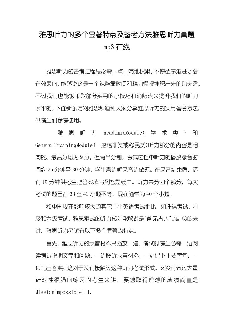 雅思听力的多个显著特点及备考方法雅思听力真题mp3在线