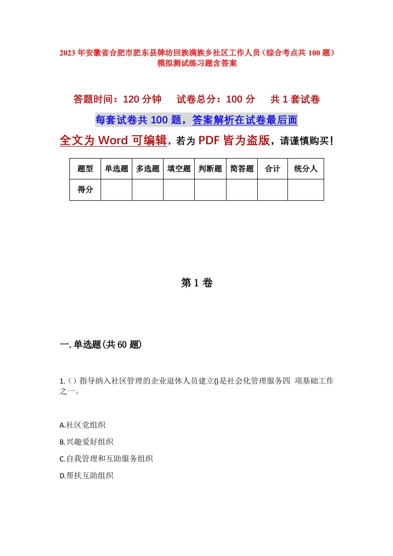 2023年安徽省合肥市肥东县牌坊回族满族乡社区工作人员综合考点共100题模拟测试练习题含答案