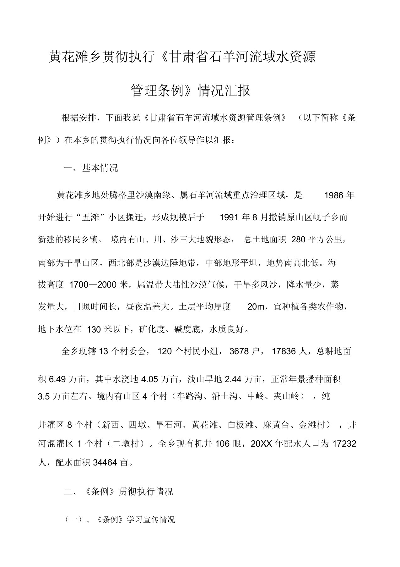 乡镇水资源管理条例贯彻执行情况汇报材料