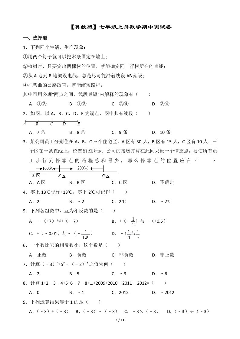 冀教版2024年七年级数学上册期中测试卷+答案