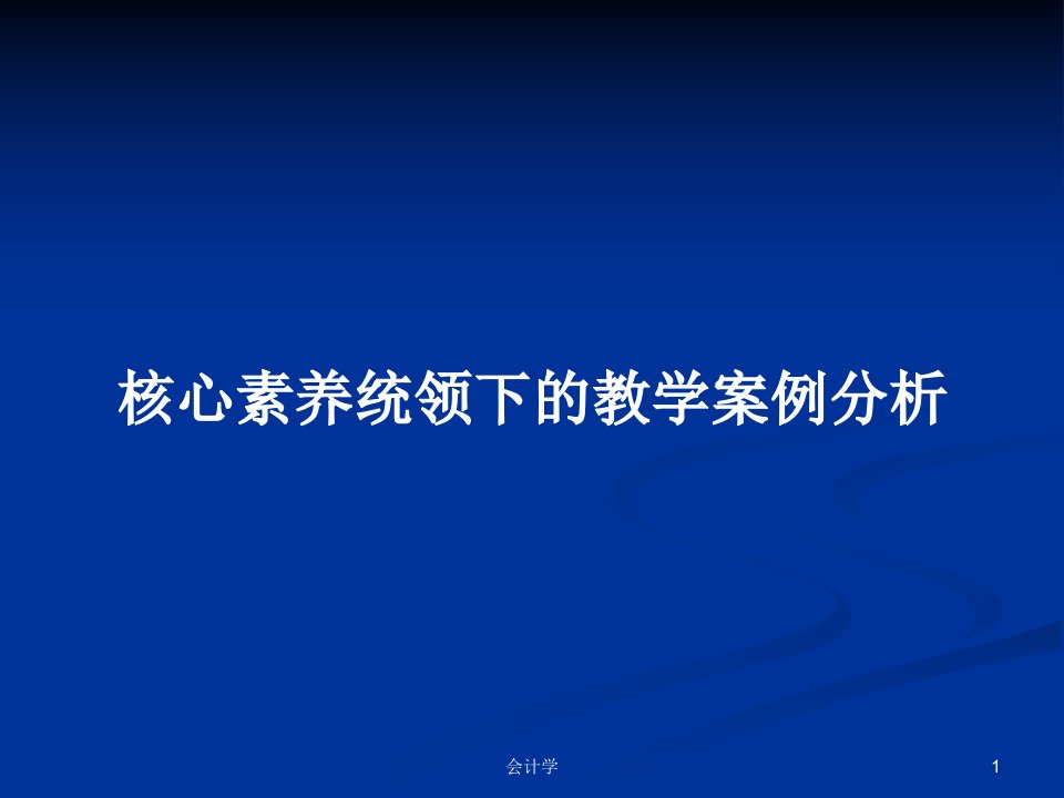 核心素养统领下的教学案例分析PPT学习教案