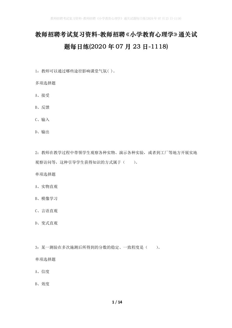 教师招聘考试复习资料-教师招聘小学教育心理学通关试题每日练2020年07月23日-1118