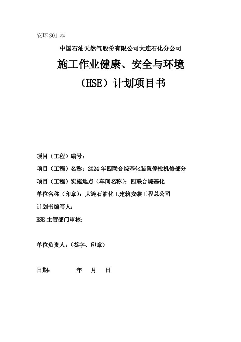 烷基化装置停工检修工程HSE作业计划书