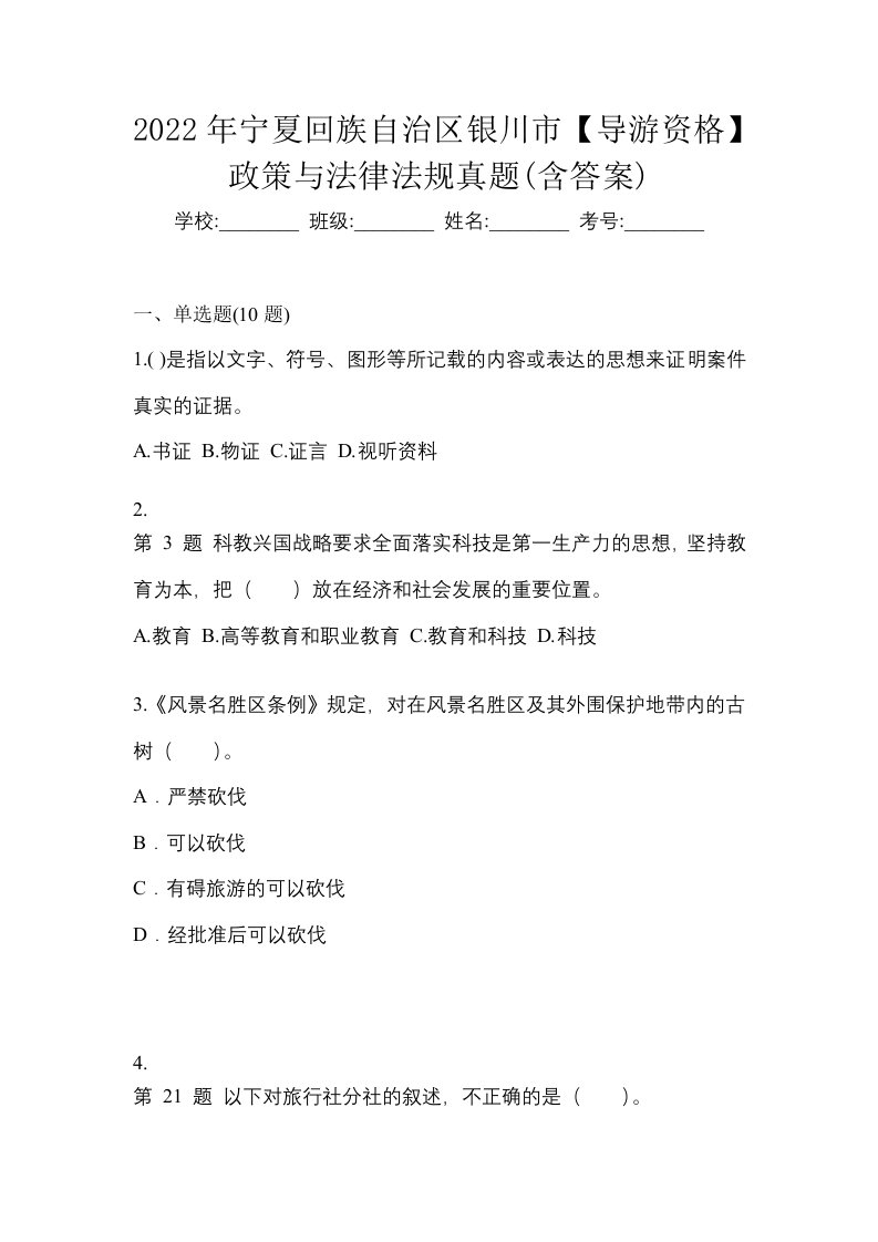 2022年宁夏回族自治区银川市导游资格政策与法律法规真题含答案