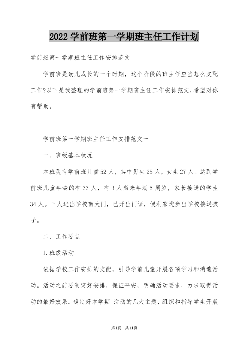 2022学前班第一学期班主任工作计划