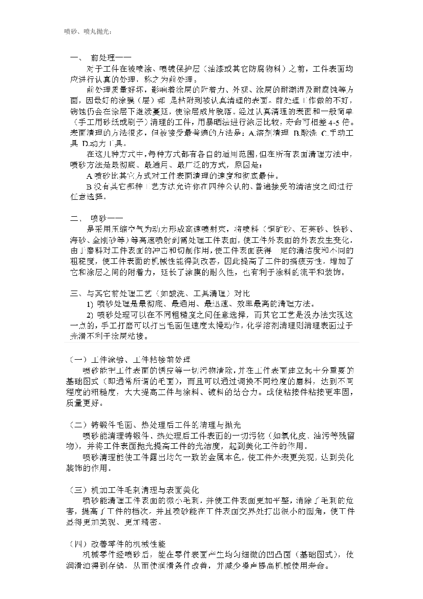 喷砂抛丸技术要求及标准