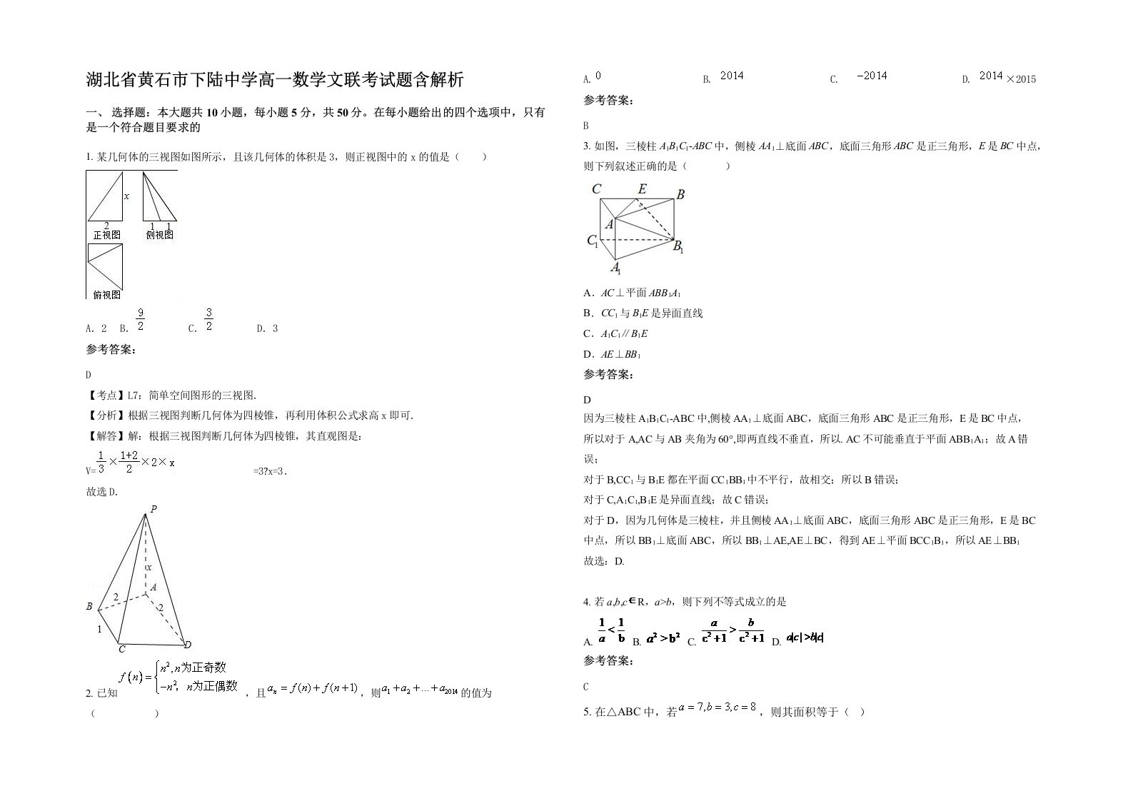 湖北省黄石市下陆中学高一数学文联考试题含解析