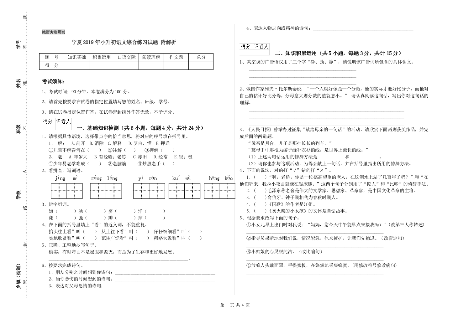 宁夏2019年小升初语文综合练习试题-附解析