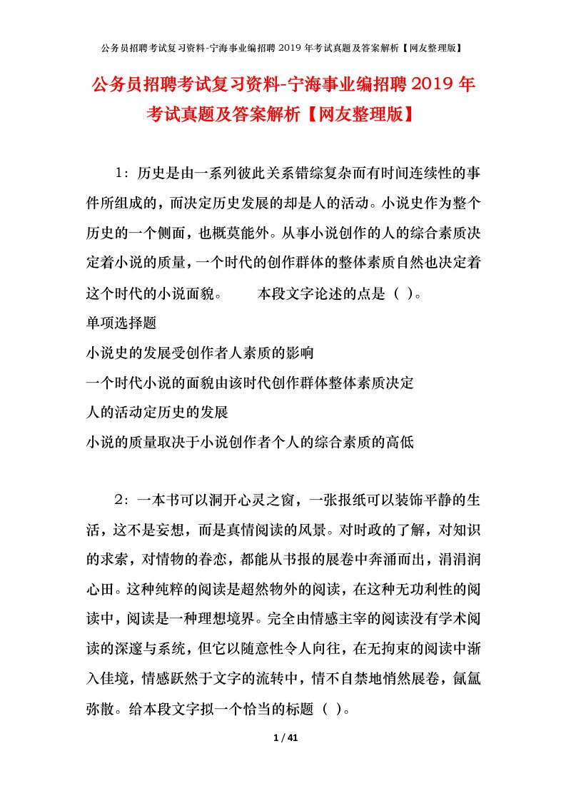 公务员招聘考试复习资料-宁海事业编招聘2019年考试真题及答案解析网友整理版