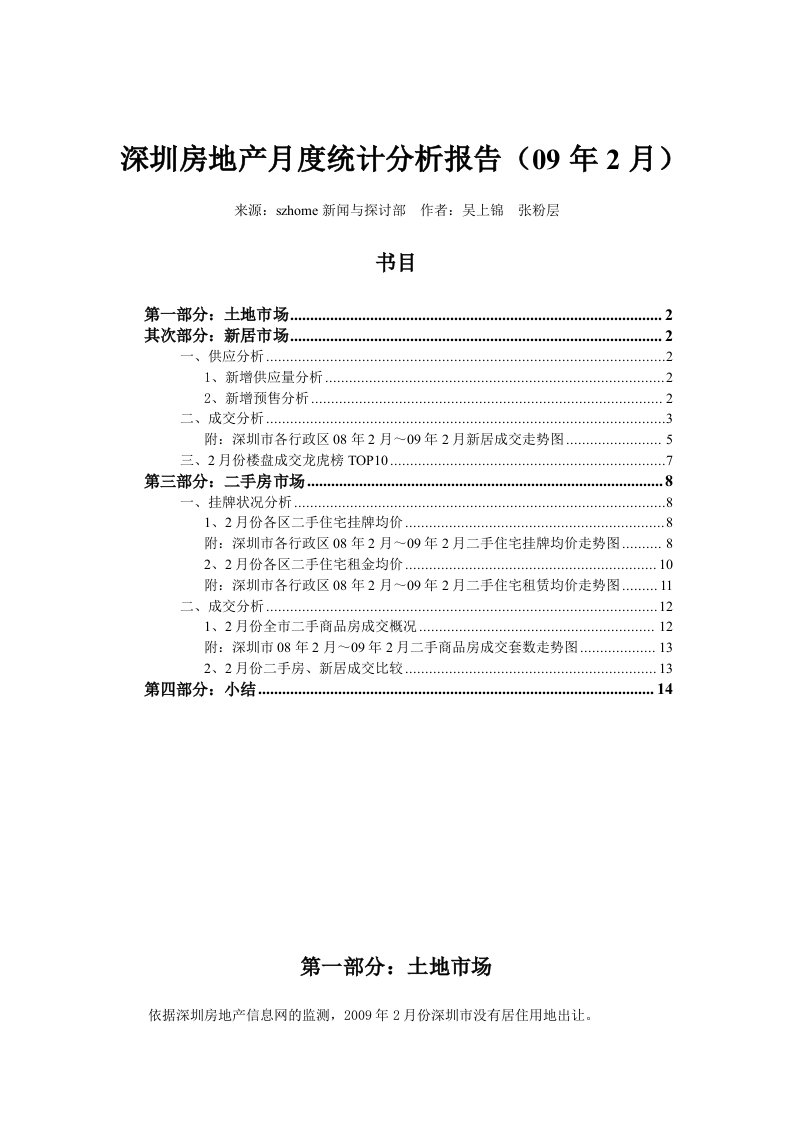 深圳房地产月度统计分析报告