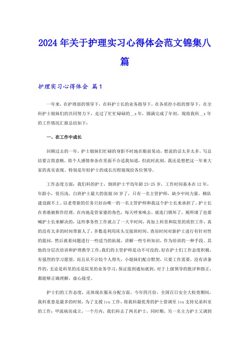 2024年关于护理实习心得体会范文锦集八篇（多篇）