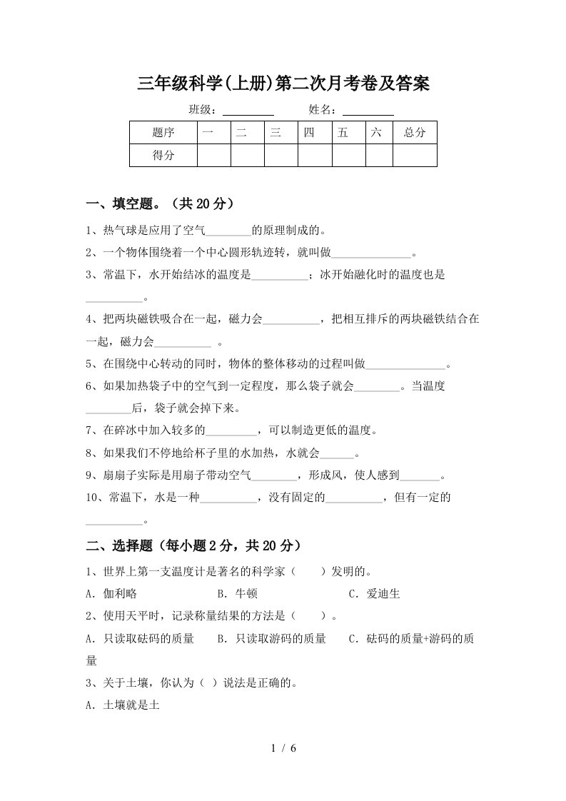 三年级科学上册第二次月考卷及答案