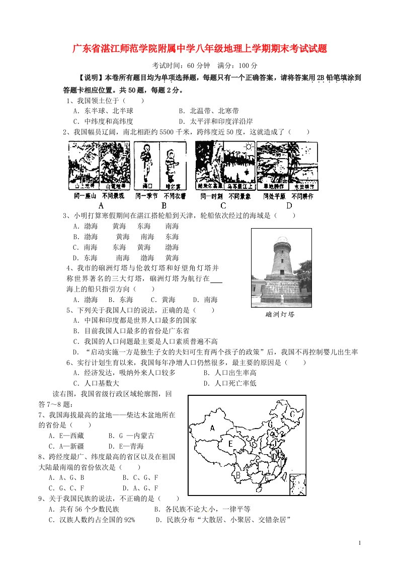 广东省湛江师范学院附属中学八级地理上学期期末考试试题