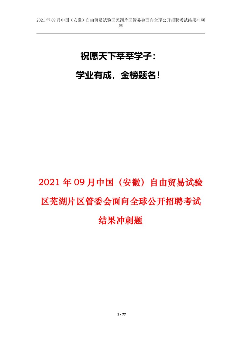 2021年09月中国安徽自由贸易试验区芜湖片区管委会面向全球公开招聘考试结果冲刺题