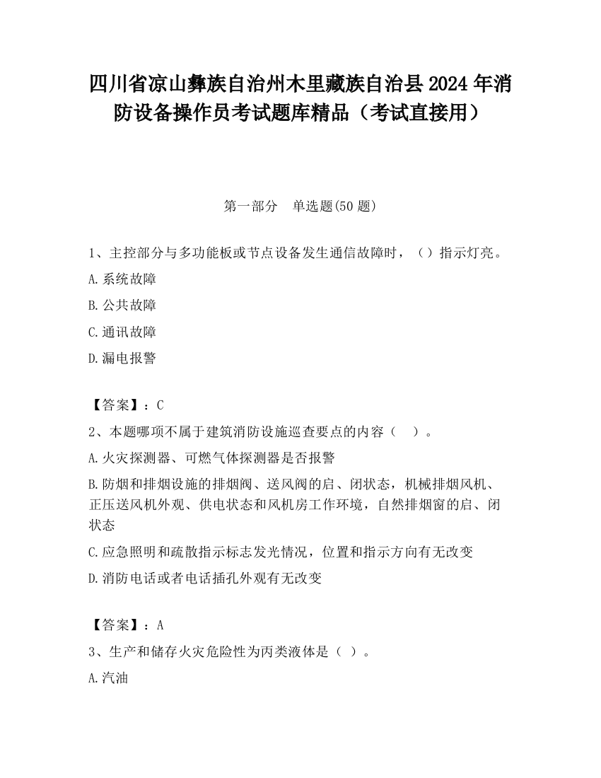 四川省凉山彝族自治州木里藏族自治县2024年消防设备操作员考试题库精品（考试直接用）