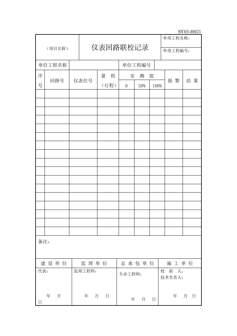 SY03-H021仪表回路联校记录