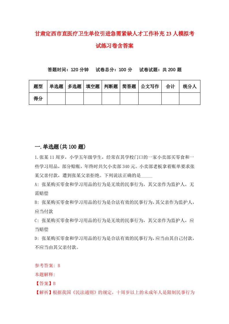 甘肃定西市直医疗卫生单位引进急需紧缺人才工作补充23人模拟考试练习卷含答案0