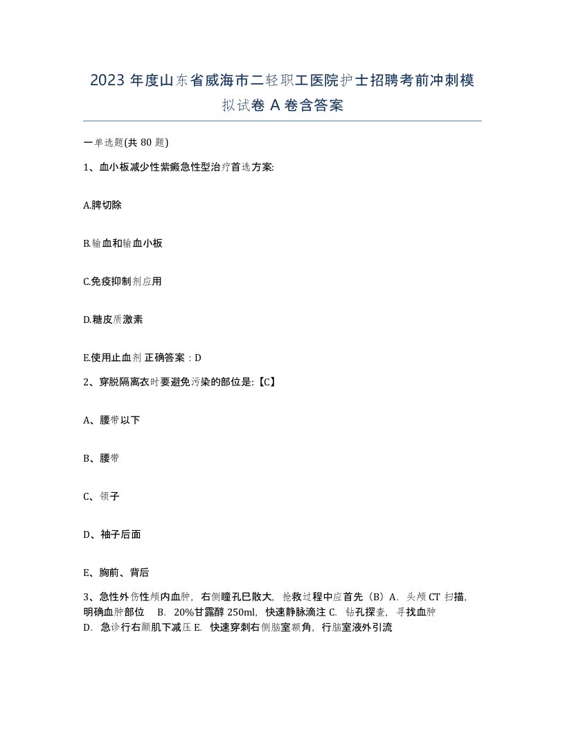 2023年度山东省威海市二轻职工医院护士招聘考前冲刺模拟试卷A卷含答案