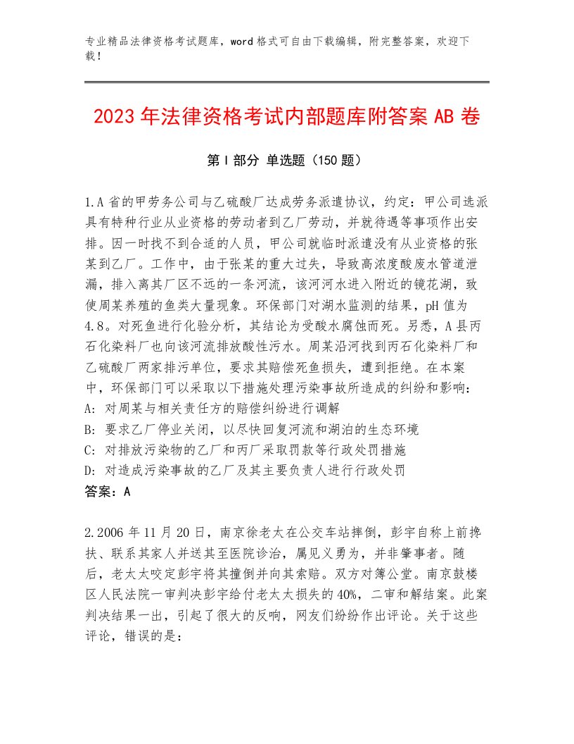 2023—2024年法律资格考试内部题库带答案解析