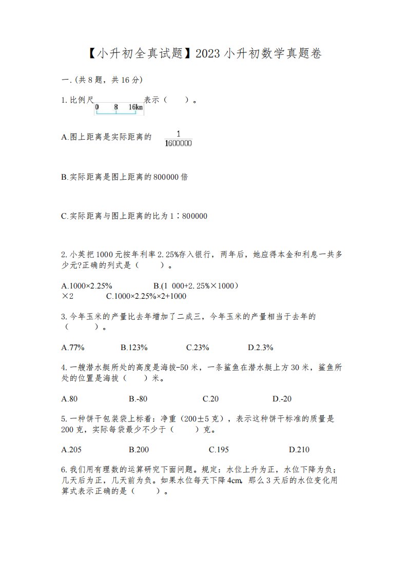 【小升初全真试题】2023小升初数学真题卷附完整答案【全优】