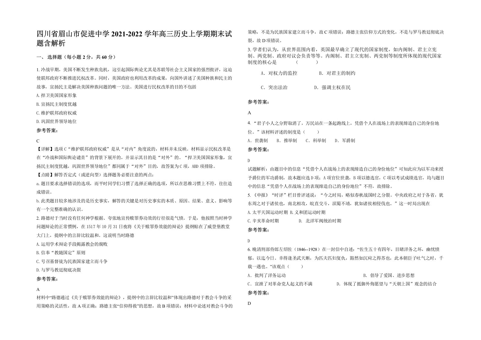 四川省眉山市促进中学2021-2022学年高三历史上学期期末试题含解析