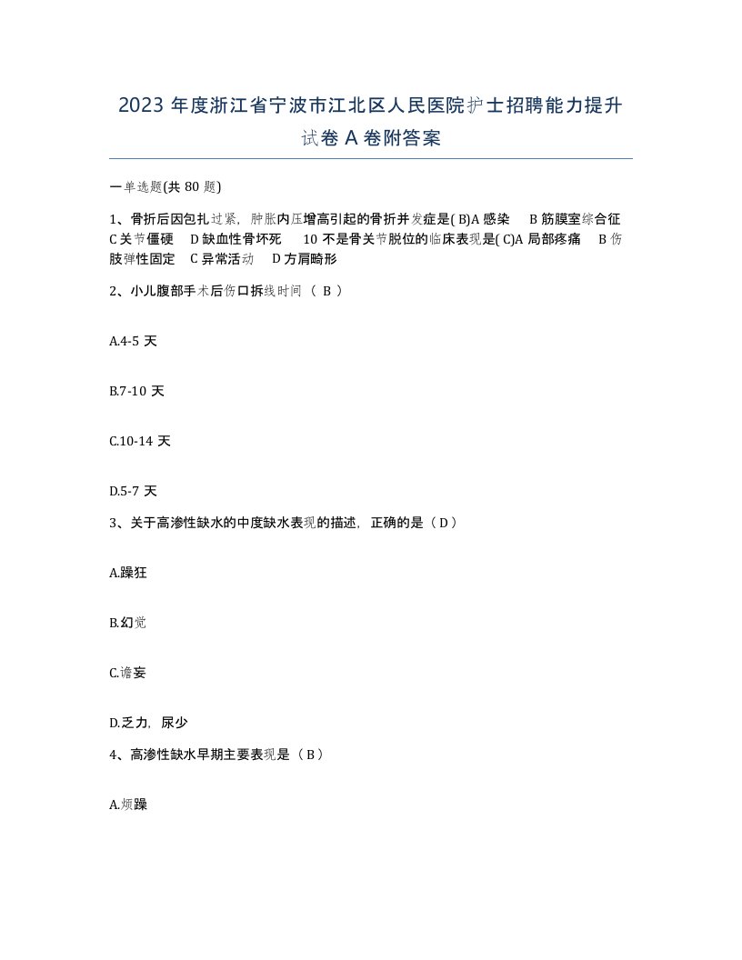 2023年度浙江省宁波市江北区人民医院护士招聘能力提升试卷A卷附答案